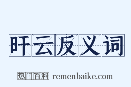 旰云反义词是什么意思的图片